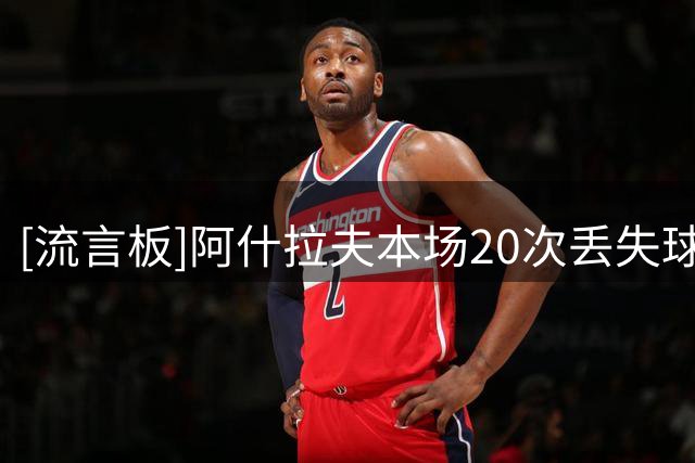 [流言板]阿什拉夫本场20次丢失球权，对抗8胜1，过人成功率20%